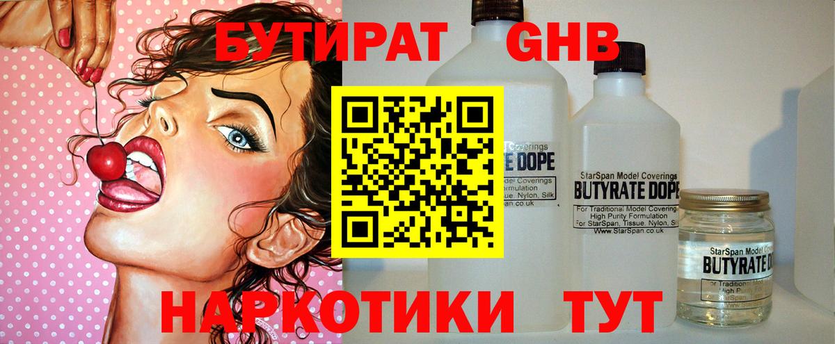 Орск  Бутират бутандиол  Вход с VPN 